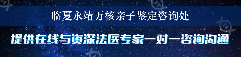 临夏永靖万核亲子鉴定咨询处